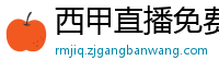 西甲直播免费观看